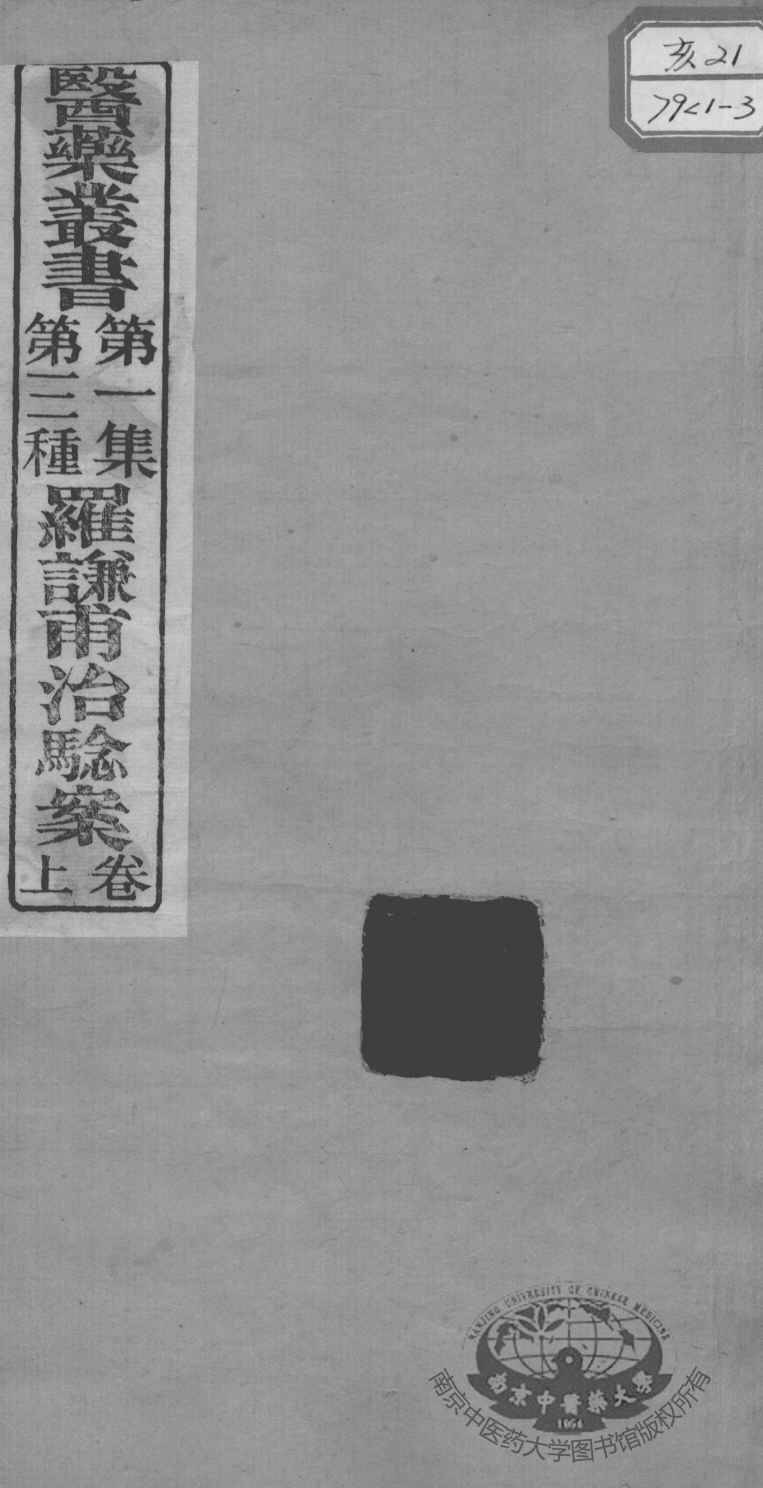 医药丛书  第1集  第三种